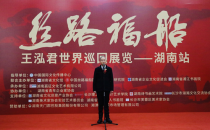 丝路福船*王泓君世界巡回展览湖南站在长沙隆重开幕