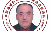 书法家林振礼作品荣获“中国艺术创作珠峰奖