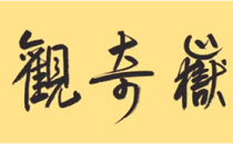 李军强《翰墨书写家国情 镜头摄取生活美——写在薛小虎先