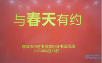 山东聊城市直书画家协会开展“与春天有约”书画交流活