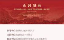 陕西国画院2024年中国画展·暨黄河西藏新疆主题汇报展