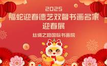 福蛇迎春德艺双謦书法名家常斌作品线上展