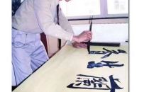 “龙年贺岁 新春大拜年”――艺术家愚清