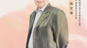 “龙年贺岁 新春大拜年”――艺术家林宗海