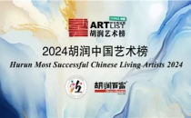 《2024胡润中国艺术榜》重磅发布,青年艺术家李净弘首次上榜