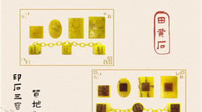 北京古今胜国际拍卖客户精品藏品展示 《大清乾降朝田黄套印一组》GJSCP-ZX019