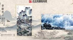 北京古今胜国际拍卖客户精品藏品展示 西山访友图GJSCP-SH049 观海听涛GJSCP-SH050