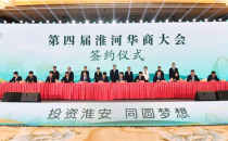 淮安成功举办第四届淮河华商大会211个签约项目 总投资1486.4亿元