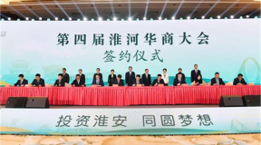 淮安成功举办第四届淮河华商大会211个签约项目 总投资1486.4亿元
