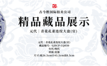 北京古今胜国际拍卖客户精品藏品展示 《元代青花孔雀连纹大盘(官)》GJSCP-CQ031