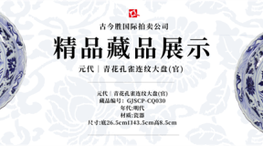 北京古今胜国际拍卖客户精品藏品展示 《元代青花孔雀连纹大盘(官)》GJSCP-CQ031