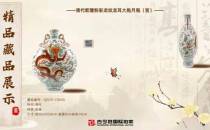 古今胜国际拍卖客户藏品展示- GJSCP-CQ045清代乾隆粉彩龙纹龙耳大抱月瓶（官）