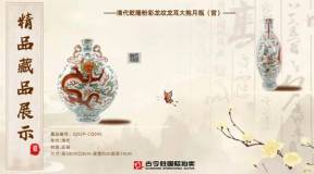 古今胜国际拍卖客户藏品展示- GJSCP-CQ045清代乾隆粉彩龙纹龙耳大抱月瓶（官）