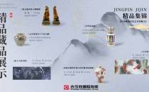 古今胜国际拍卖客户藏品展示-【精品集锦】