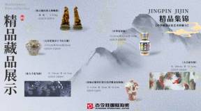 古今胜国际拍卖客户藏品展示-【精品集锦】