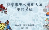 《中国易经――郭泰�硐执�艺术大展》将在香港紫荆文化廊盛大举办