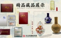 古今胜国际拍卖客户藏品展示-精品藏品集锦