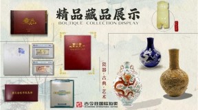 古今胜国际拍卖客户藏品展示-精品藏品集锦