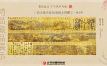 北京古今胜国际拍卖客户精品藏品展示 《绢本晚清复刻清明上河图》