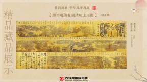 北京古今胜国际拍卖客户精品藏品展示 《绢本晚清复刻清明上河图》