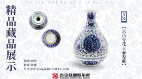 北京古今胜国际拍卖客户精品藏品展示 《永乐青花玉壶春瓶》12023