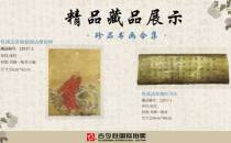 北京古今胜国际拍卖客户精品藏品展示 《珍品书画合集》