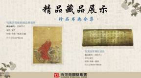 北京古今胜国际拍卖客户精品藏品展示 《珍品书画合集》