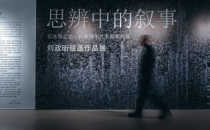 正在展出 “思辨中的叙事：刘政昕绘画作品展”