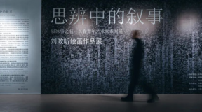 正在展出 “思辨中的叙事：刘政昕绘画作品展”