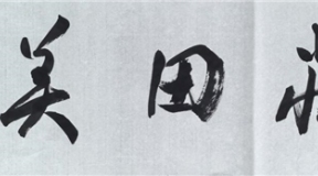 湖南省文联调研采风团赴安化田庄乡茅园村：笔墨赋能乡村振兴