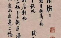 【书画欣赏】 王铎 行书《琅华馆帖》