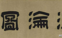 古人画个圆就是千古名画？网友不屑，专家：你还真画不出来