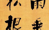 张即之《双松图歌》被故宫奉为“国宝”