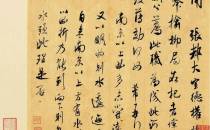 高清经典｜米芾《张都大帖》