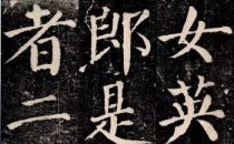 颜真卿书法的三重境界