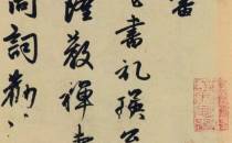 写完这幅字，赵孟罾肟了人世