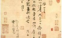 宋朝行书书法，不只有苏黄米蔡！