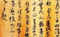 王羲之的墨迹们！