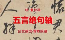 明 董其昌 五言绝句轴 台北故宫博物院藏