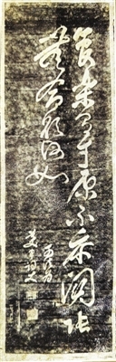 明末抗清名将史可法的草书碑拓