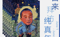 展览 | 不请自来——拜访纯真年代