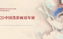 2020中国泼彩画双年展26日于刘海粟美术馆隆重开幕