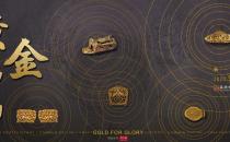 黄金为尚：历史·交流·工艺