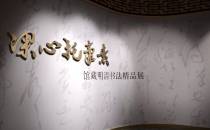 文徵明、祝允明草书长卷亮相，天津博物馆展明清书迹