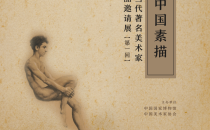 五件刘海粟早期素描作品现身中国国家博物馆“中国素描——现当代著名美术家作品邀请展”