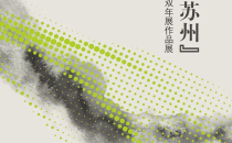 “写意·苏州”（花鸟篇）中国画双年展作品展
