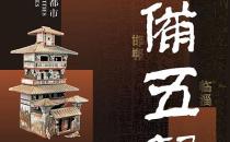 列备五都：秦汉时期的中国都市