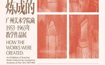 广州美术学院藏1953—1965年教学作品展