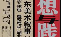 新中国广东美术叙事（1949—2021）——广东美术馆藏品专题展