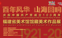 百年风华·山海回响 福建省美术馆将展出60件馆藏美术作品